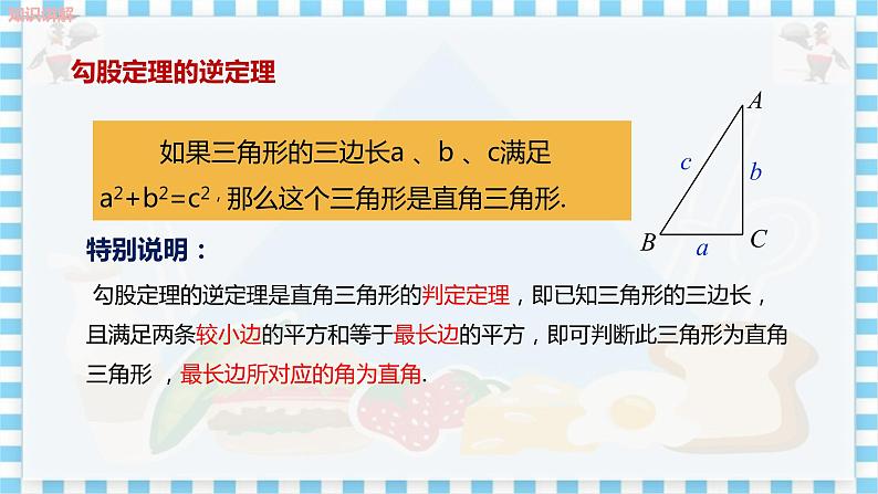 冀教数学八上 ·17.3勾股定理（第3课时 勾股定理的逆定理） 教学课件+教案06