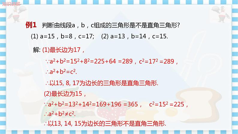 冀教数学八上 ·17.3勾股定理（第3课时 勾股定理的逆定理） 教学课件+教案07