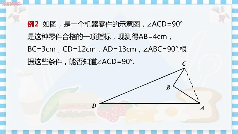 冀教数学八上 ·17.3勾股定理（第3课时 勾股定理的逆定理） 教学课件+教案08