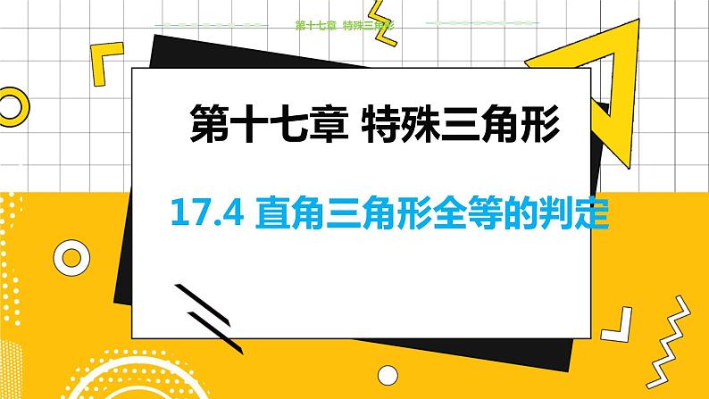 冀教数学八上 ·17.4直角三角形全等的判定 教学课件+教案01