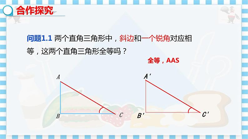 冀教数学八上 ·17.4直角三角形全等的判定 教学课件+教案05