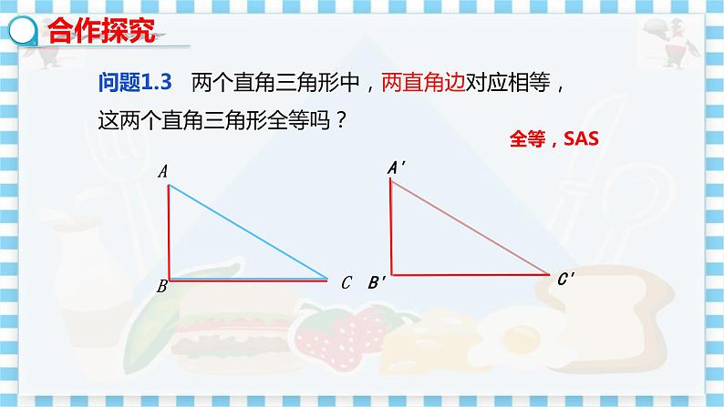 冀教数学八上 ·17.4直角三角形全等的判定 教学课件+教案07