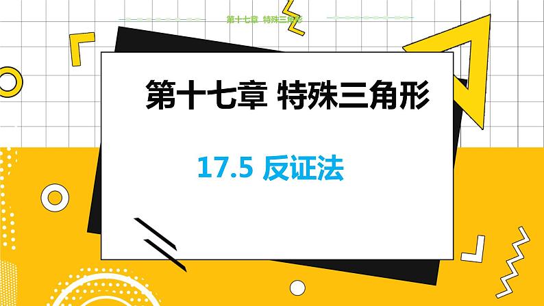 冀教数学八上 ·17.5反证法 教学课件+教案01