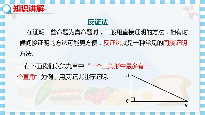 冀教数学八上 ·17.5反证法 教学课件+教案05