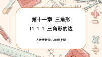 初中数学人教版八年级上册11.1.1 三角形的边公开课ppt课件