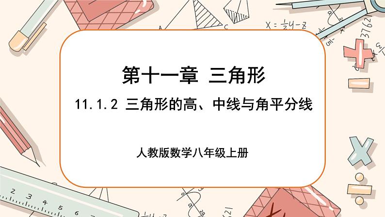 人教版数学八上11.1.2 三角形的高、中线与角平分线（课件+教案+学案+练习）01