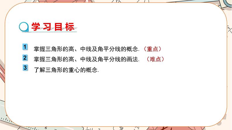 人教版数学八上11.1.2 三角形的高、中线与角平分线（课件+教案+学案+练习）02