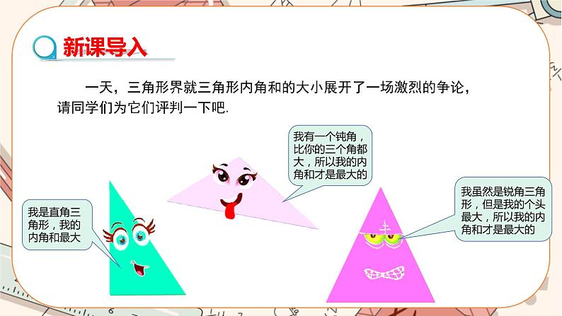 人教版数学八上11.2.1 三角形的内角（第1课时）（课件+教案+学案+练习）03