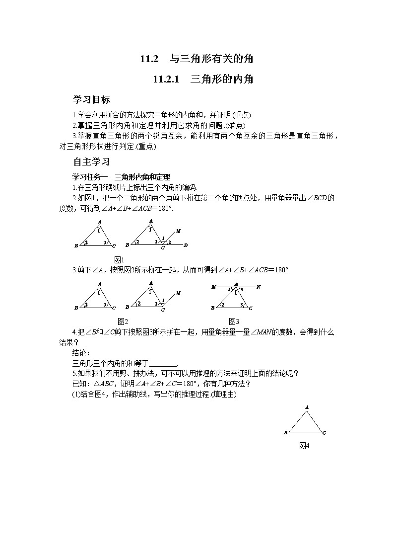 人教数学八上11.2.1 三角形的内角（学案+练习）第1页