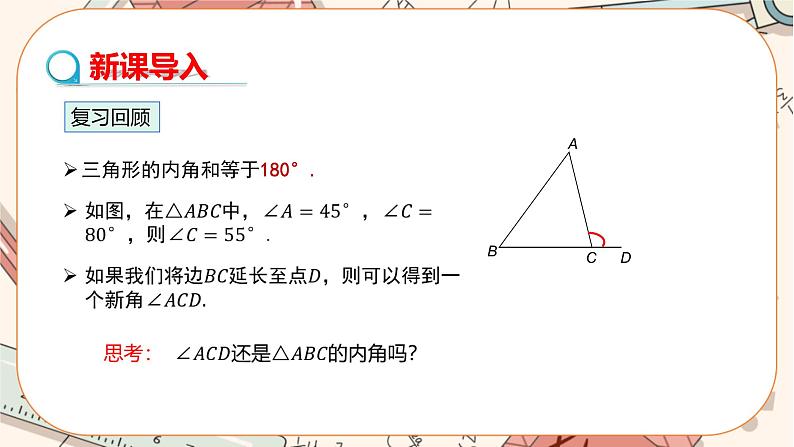 人教版数学八上11.2.2 三角形的外角（课件+教案+学案+练习）03