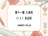 人教版數(shù)學(xué)八上11.3.1 多邊形（課件+教案+學(xué)案+練習(xí)）