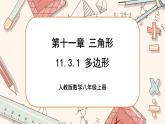 人教版数学八上11.3.1 多边形（课件+教案+学案+练习）