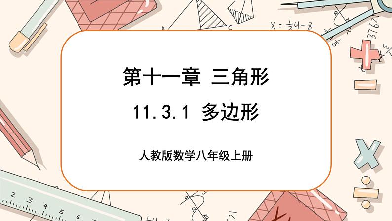 人教版数学八上11.3.1 多边形（课件+教案+学案+练习）01