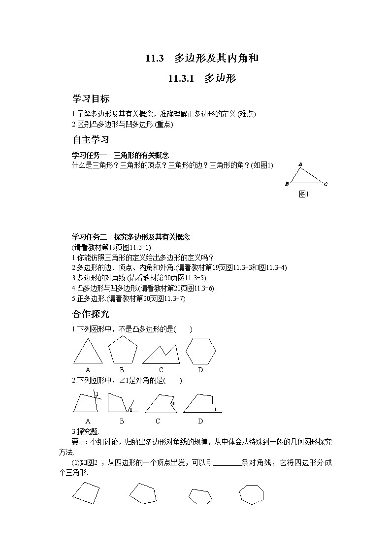 人教版数学八上11.3.1 多边形（课件+教案+学案+练习）01