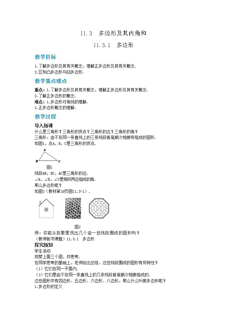 人教版数学八上11.3.1 多边形（课件+教案+学案+练习）01