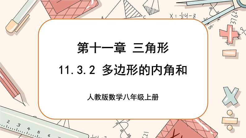 人教版数学八上11.3.2 多边形的内角和（课件+教案+学案+练习）01