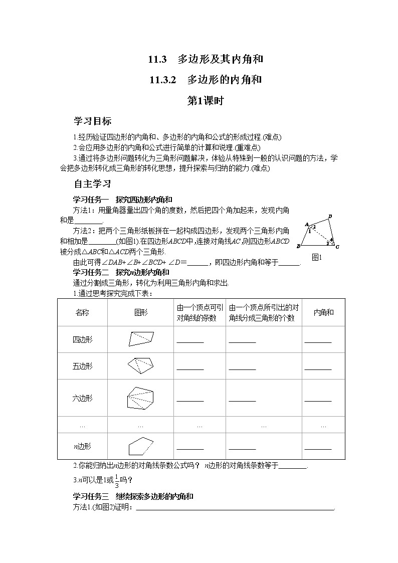 人教版数学八上11.3.2 多边形的内角和（课件+教案+学案+练习）01