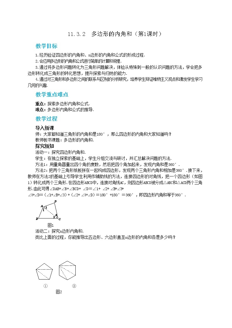 人教版数学八上11.3.2 多边形的内角和（课件+教案+学案+练习）01