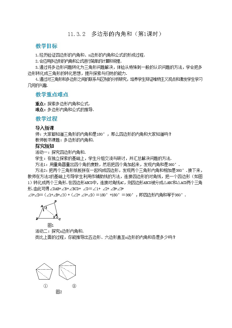人教版数学八上11.3.2 多边形的内角和（课件+教案+学案+练习）01