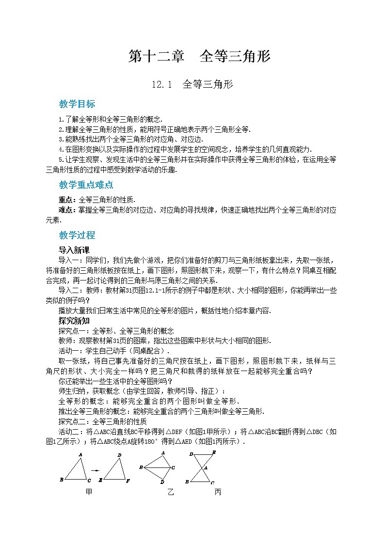 人教版数学八上12.1 全等三角形（课件+教案+学案+练习）01