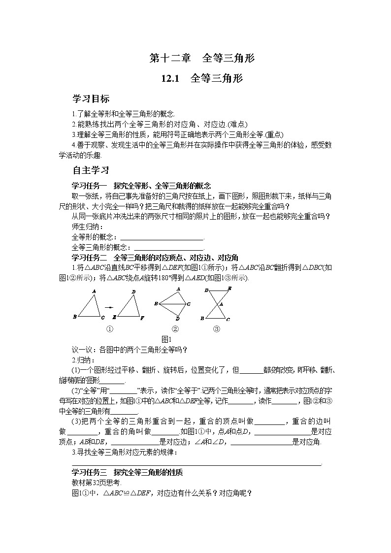 人教版数学八上12.1 全等三角形（课件+教案+学案+练习）01