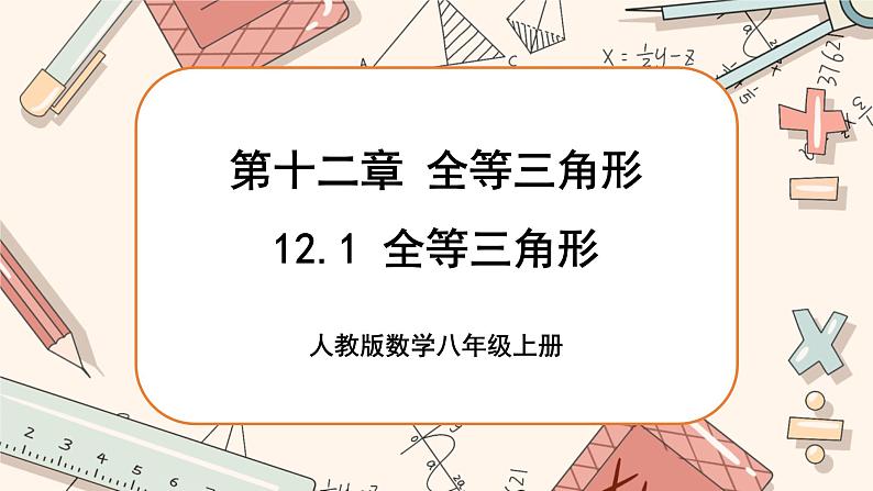人教版数学八上12.1 全等三角形（课件+教案+学案+练习）01