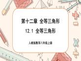 人教版数学八上12.1 全等三角形（课件+教案+学案+练习）