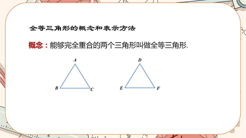 人教版数学八上12.1 全等三角形（课件+教案+学案+练习）08