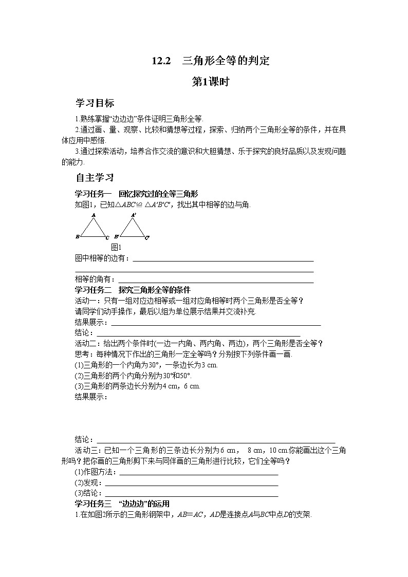 人教版数学八上12.2.1 全等三角形的判定——SSS（课件+教案+学案+练习）01