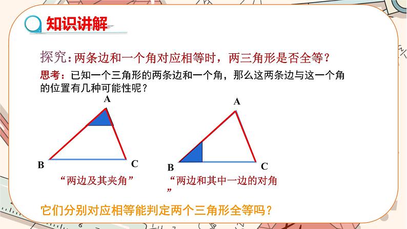 人教版数学八上12.2.2 全等三角形的判定——SAS（课件+教案+学案+练习）05