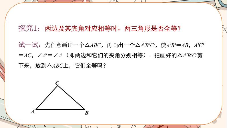 人教版数学八上12.2.2 全等三角形的判定——SAS（课件+教案+学案+练习）06