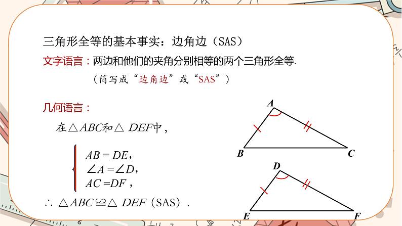 人教版数学八上12.2.2 全等三角形的判定——SAS（课件+教案+学案+练习）08