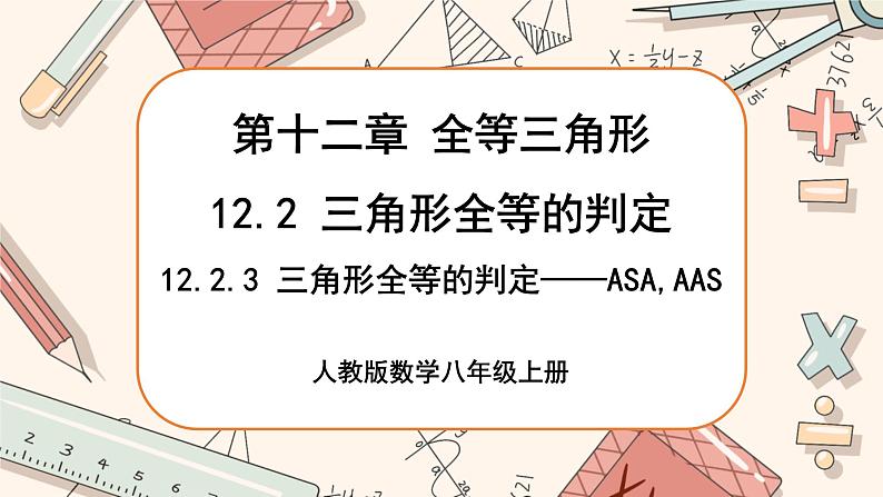 人教版数学八上12.2.3 全等三角形的判定——ASA,AAS（课件+教案+学案+练习）01