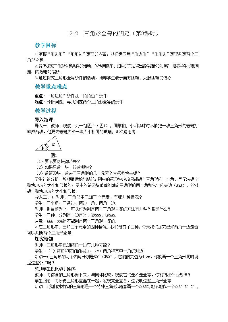 人教版数学八上12.2.3 全等三角形的判定——ASA,AAS（课件+教案+学案+练习）01