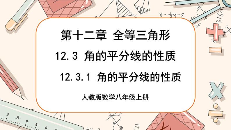 人教版数学八上12.3.1 角的平分线的性质（课件+教案+学案+练习）01