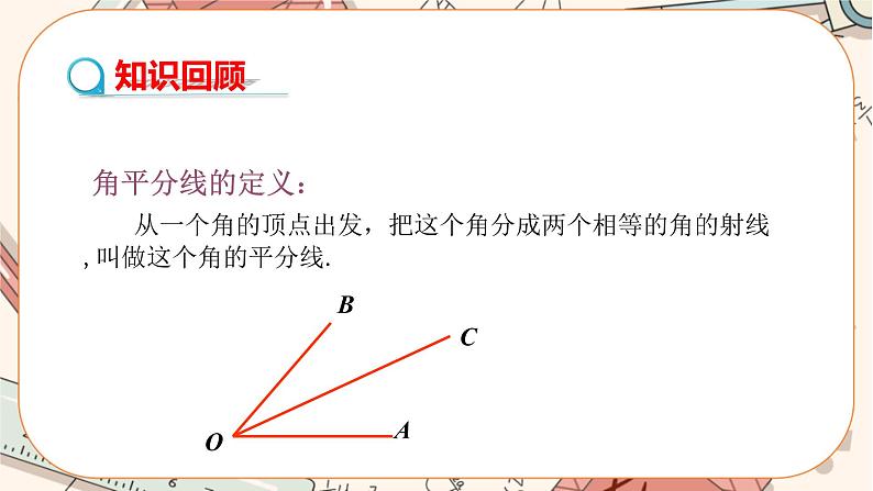 人教版数学八上12.3.1 角的平分线的性质（课件+教案+学案+练习）03