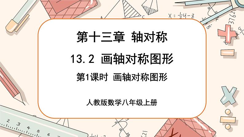 人教版数学八上13.2 画轴对称图形（第1课时）（课件+教案+学案+练习）01