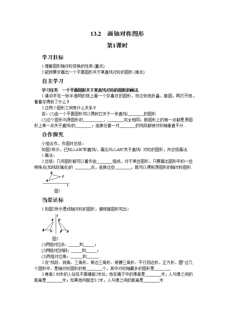人教版数学八上13.2 画轴对称图形（第1课时）（课件+教案+学案+练习）01