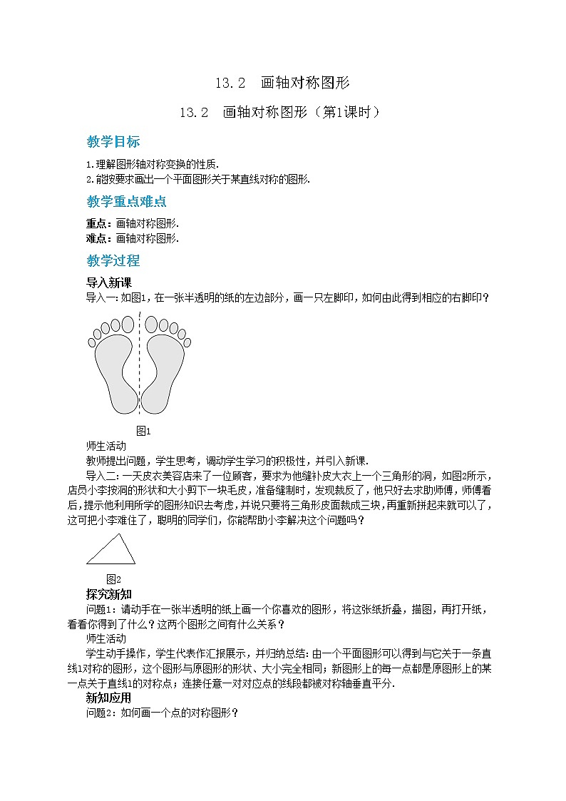人教版数学八上13.2 画轴对称图形（第1课时）（课件+教案+学案+练习）01