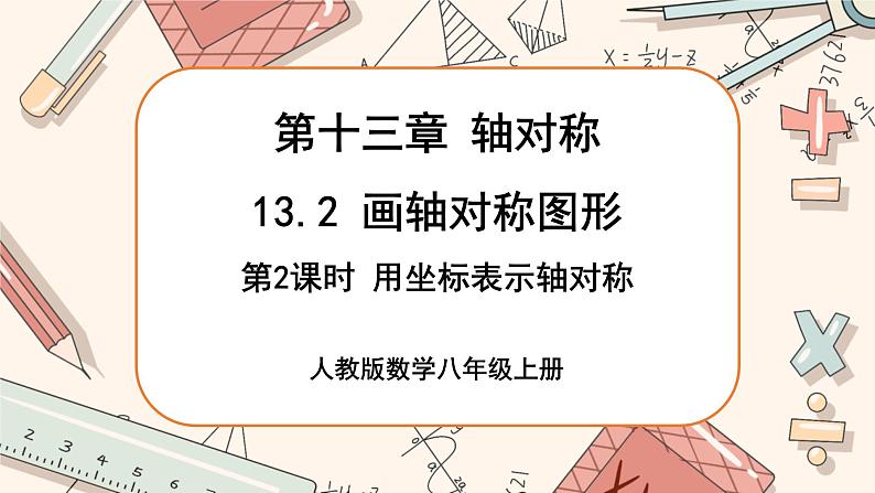 人教版数学八上13.2 画轴对称图形（第2课时）（课件+教案+学案+练习）01
