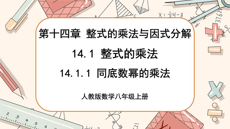 人教版数学八上14.1.1 同底数幂的乘法（课件+教案+学案+练习）01