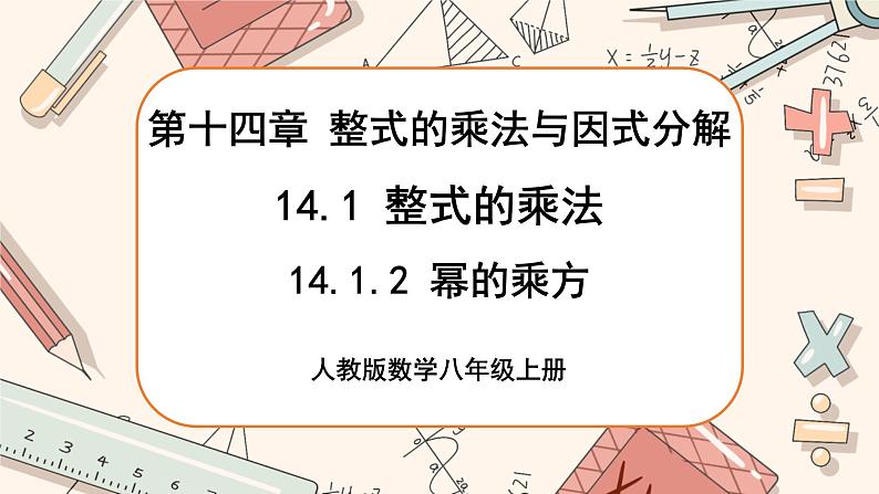 人教版数学八上14.1.2 幂的乘方（课件+教案+学案+练习）01