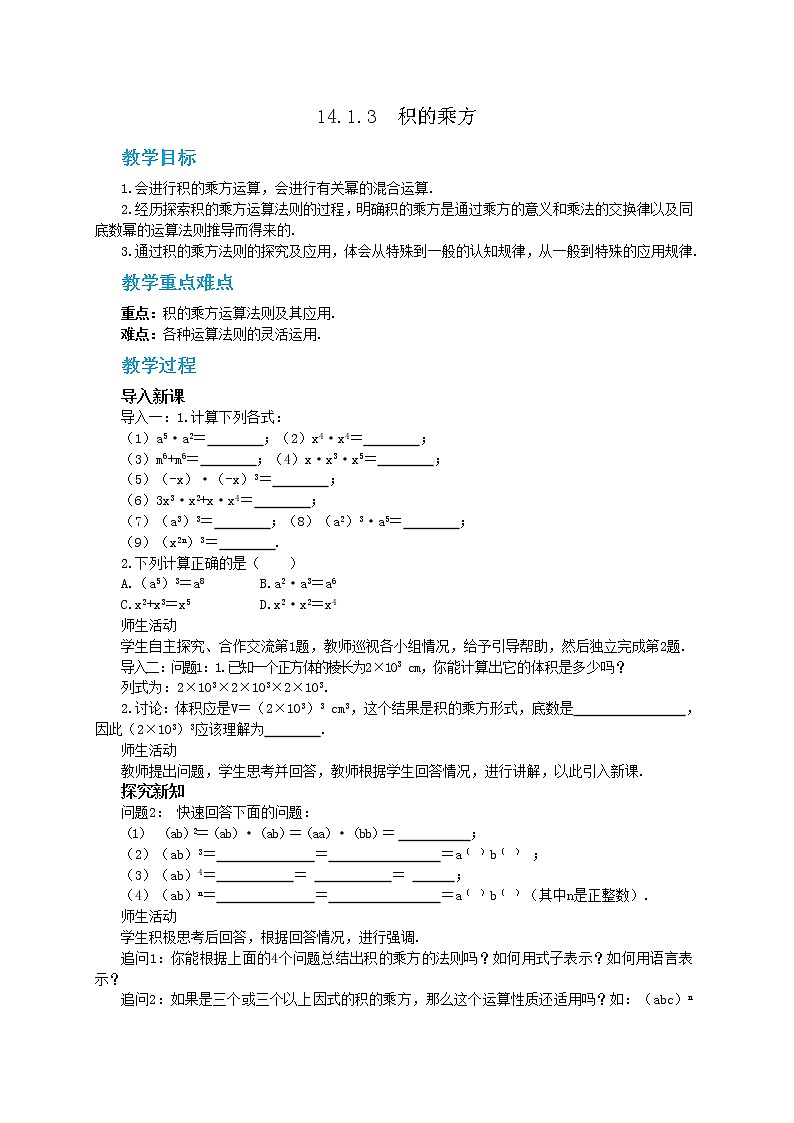 人教版数学八上14.1.3 积的乘方（课件+教案+学案+练习）01