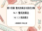 人教版數(shù)學(xué)八上14.1.3 積的乘方（課件+教案+學(xué)案+練習(xí)）