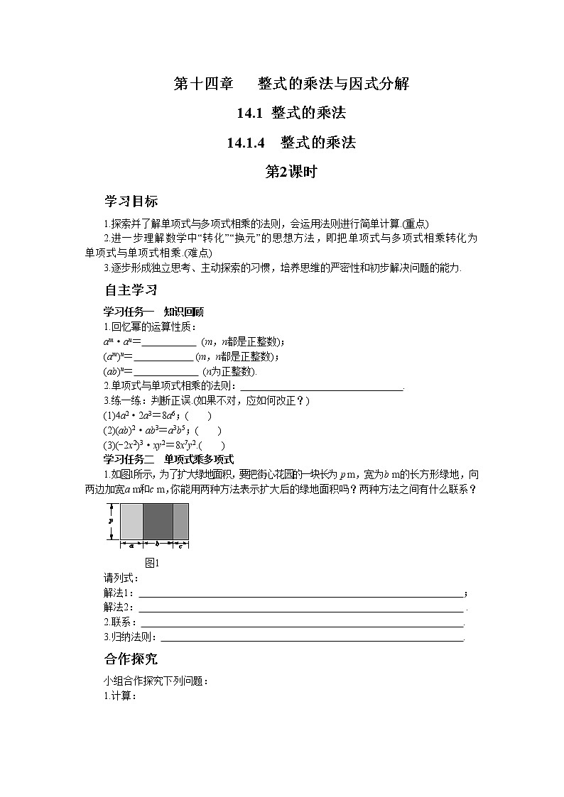 人教版数学八上14.1.4 整式的乘法（第2课时）（课件+教案+学案+练习）01