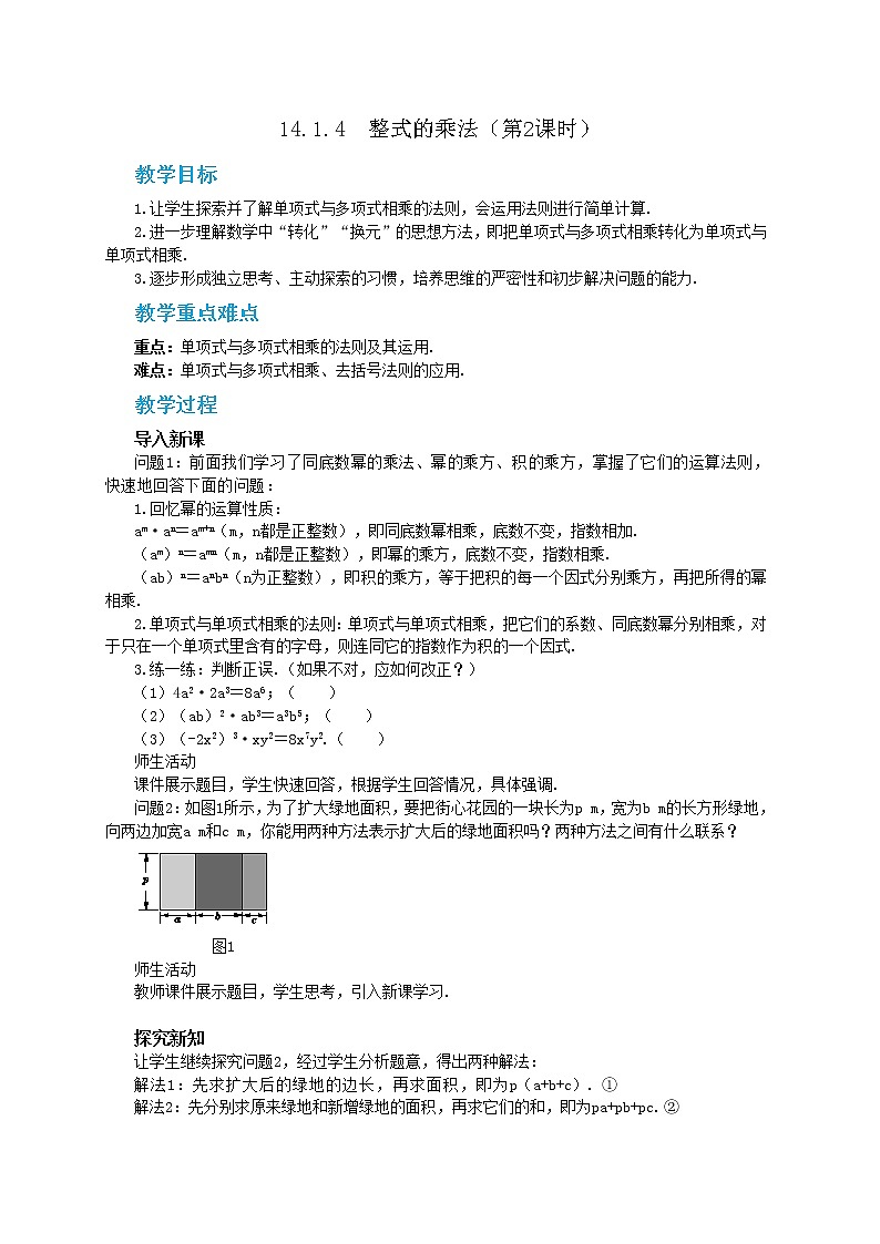 人教版数学八上14.1.4 整式的乘法（第2课时）（课件+教案+学案+练习）01