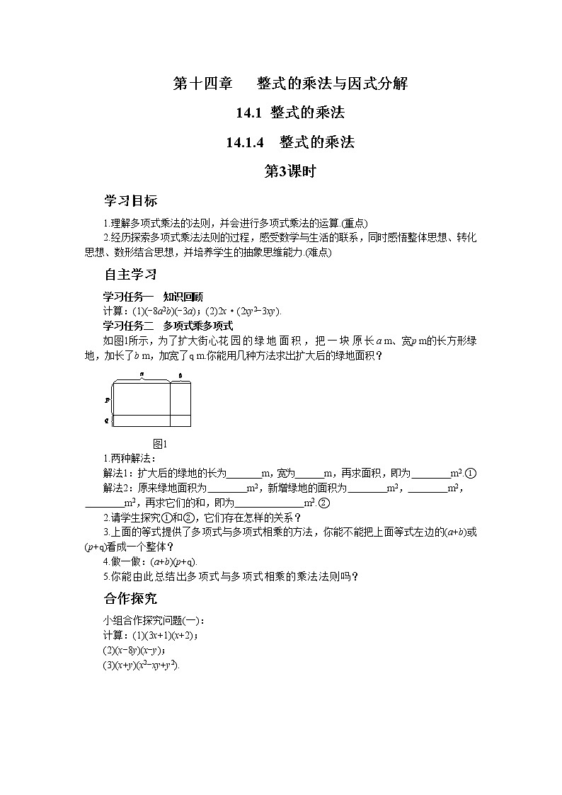 人教版数学八上14.1.4 整式的乘法（第3课时）（课件+教案+学案+练习）01