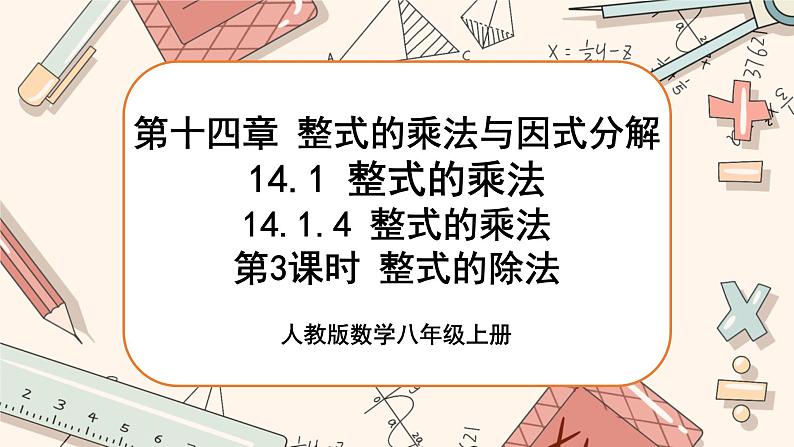 人教版数学八上14.1.4 整式的乘法（第3课时）（课件+教案+学案+练习）01