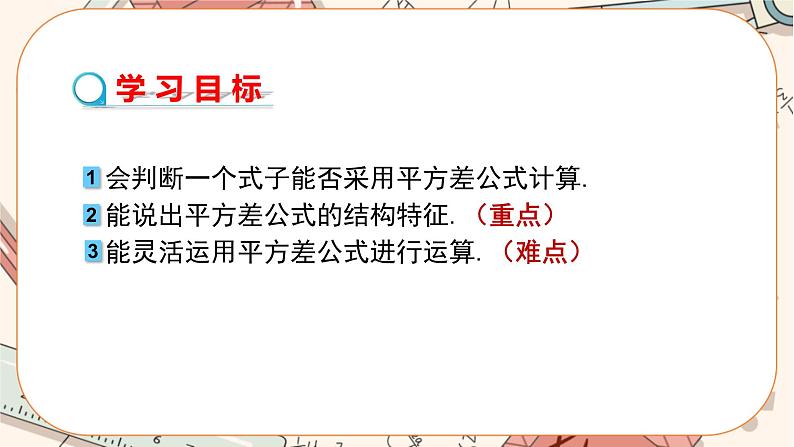 人教版数学八上14.2.1 平方差公式（课件+教案+学案+练习）02
