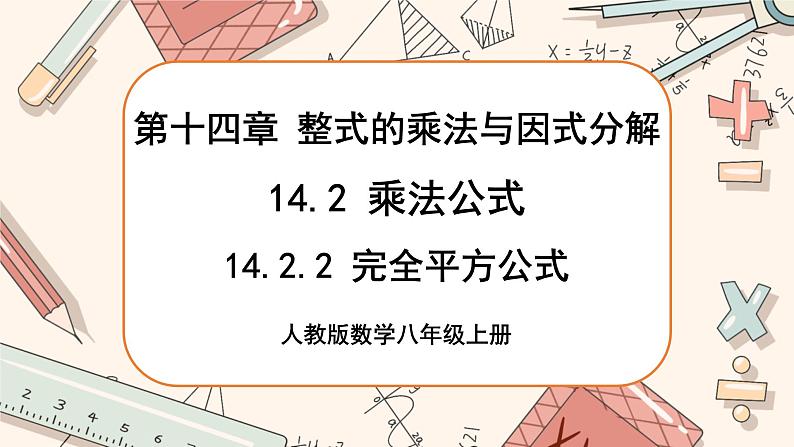 人教版数学八上14.2.2 完全平方公式（课件+教案+学案+练习）01
